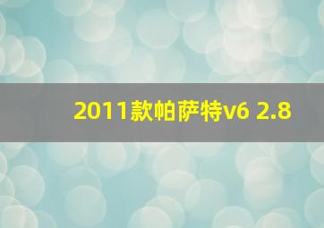 2011款帕萨特v6 2.8